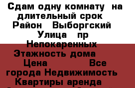 Сдам одну комнату  на длительный срок. › Район ­ Выборгский › Улица ­ пр. Непокаренных › Этажность дома ­ 9 › Цена ­ 10 000 - Все города Недвижимость » Квартиры аренда   . Адыгея респ.,Адыгейск г.